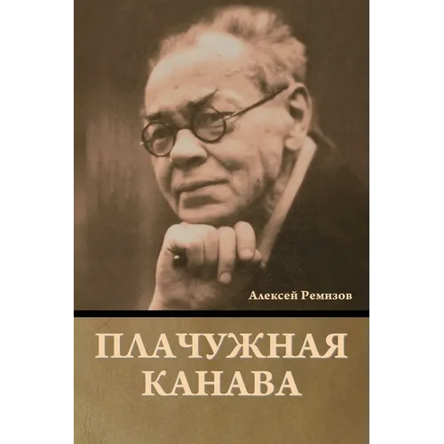 Плачужная канава