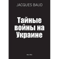 Тайные войны на Украине
