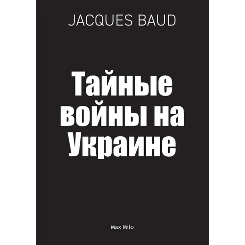 Тайные войны на Украине