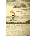 To Go To S'pore. Contemporary Writing From Singapore. Edited by Kirill Cherbitski