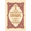 2024 Holy Trinity Orthodox Russian Calendar (Russian-Language)