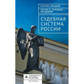 The Judicial System of Russia