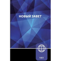 Nrt, Russian New Testament, Paperback: New Russian Translation