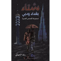 شتاء بغداد ودبي