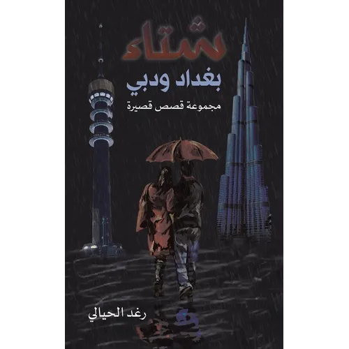 شتاء بغداد ودبي