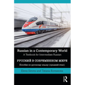 Russian in a Contemporary World: A Textbook for Intermediate Russian