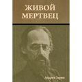 Живой мертвец