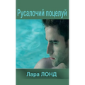 Русалочий поцелуй