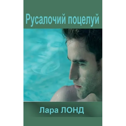 Русалочий поцелуй