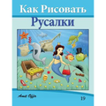 How to Draw the Little Mermaid (Russian Edition): Drawing Books for Beginners