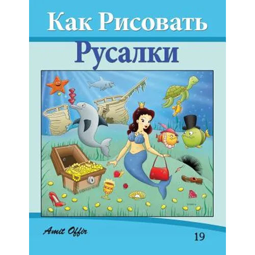 How to Draw the Little Mermaid (Russian Edition): Drawing Books for Beginners