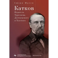 Editing Turgenev, Dostoevsky, and Tolstoy: Mikhail Katkov and the Great Russian Novel