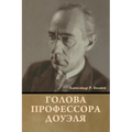 Голова профессора Доуэл&