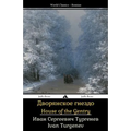 Home of the Gentry: Dvoryanskoye Gnezdo