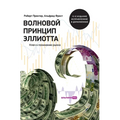 Волновой принцип Эллиот&