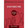 БЛАГОВЕСТИЕ (Evangelism) (Russian): How the Whole Church Speaks of Jesus