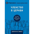 Church Membership / ЧЛЕНСТВО В ЦЕРКВИ: How the World Knows W
