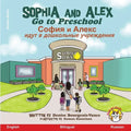 Sophia and Alex Go to Preschool: София и Алекс идут в