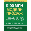 $100 млн Модели Продаж: Как де