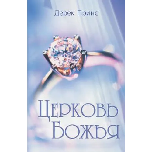 Rediscovering God's Church - RUSSIAN