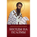 Беседы на псалмы