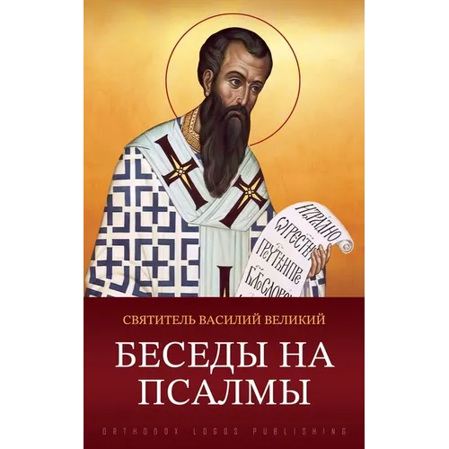 Беседы на псалмы
