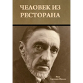 Человек из ресторана