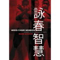 Wing Chun Wisdom: Standing on the Shoulders of Giants