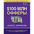 $100 млн Офферы: Как делать на