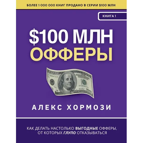 $100 млн Офферы: Как делать на