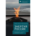 The Energy of Russia: Hydrocarbon Culture and Climate Change