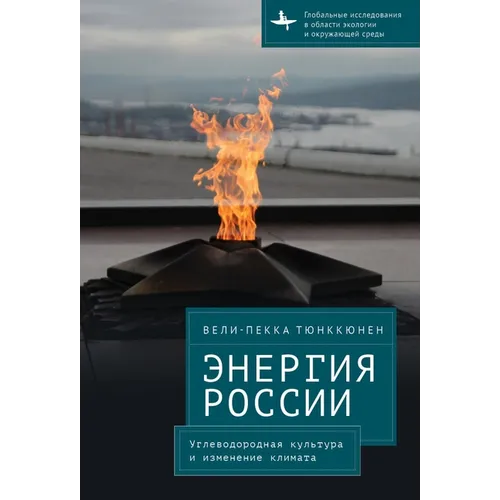 The Energy of Russia: Hydrocarbon Culture and Climate Change