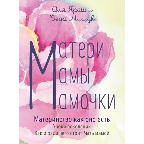 Матери. Мамы. Мамочки. Мат
