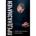Predestined (Russian Edition): ПРЕДНАЗНАЧЕН