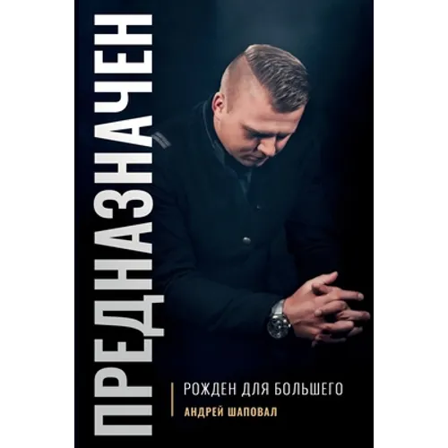 Predestined (Russian Edition): ПРЕДНАЗНАЧЕН