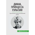 Диана, принцесса Уэльска