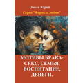 Мотивы брака: секс, семья, 
