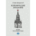 Historical Anecdotes (in Russian)