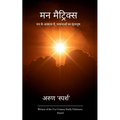 मन मैट्रिक्स