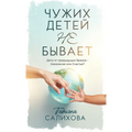 Чужих Детей Не Бывает: Деm