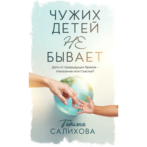 Чужих Детей Не Бывает: Деm