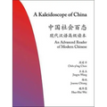 A Kaleidoscope of China: An Advanced Reader of Modern Chinese