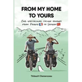 From My Home to Yours: Our spectacular cycling journey from France to Vietnam