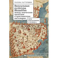 Between the Pagan Past and Christian Present in Byzantine Visual Culture: (Statues in Constantinople, 4th-13th Centuries Ce), 1910-1950
