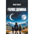 Голос демона