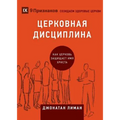 ЦЕРКОВНАЯ ДИСЦИПЛИНА (Church Discipl