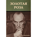 Золотая роза