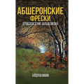 АБШЕРОНС КИЕ ФРЕСКИ: ПРОИ