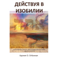 Russian Edition - Operating in Abundance
