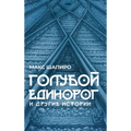 ГОЛУБОЙ ЕДИНОРОГ И ДРУГИ